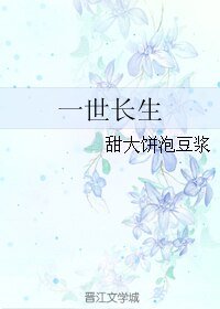 《一世长生》