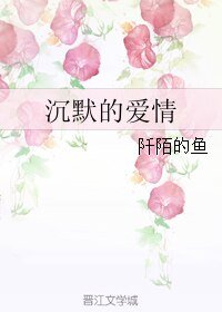 《沉默的爱情》