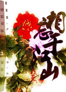 《相忘于江山》