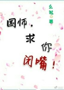《国师,求你闭嘴!》