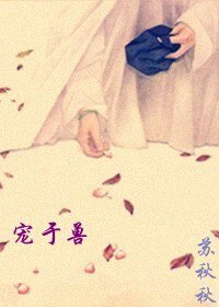 宠于兽