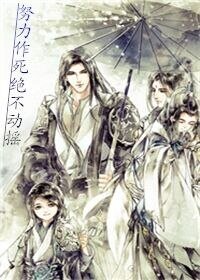 《努力作死,绝不动摇》