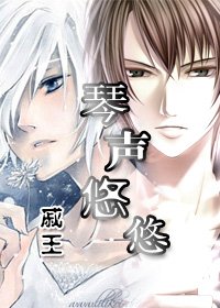 《琴声悠悠》