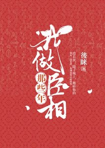 《我做丞相那些年》