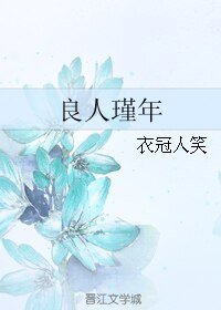 《良人瑾年》