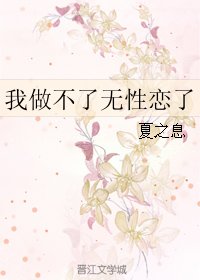 我做不了无性恋了/一顾安生