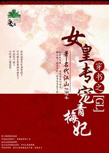《女皇专宠青梅妃》