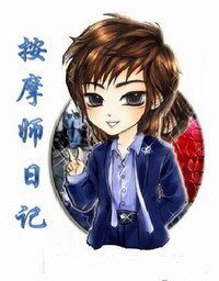 《按 摩师日记》