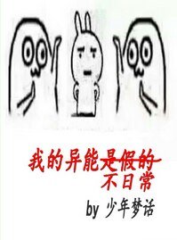 《我的异能不日常》