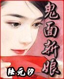 《鬼面新娘(网络版)》