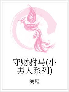 守财驸马（小男人系列）