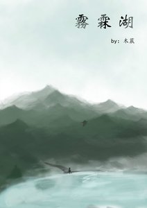 《雾霖湖》