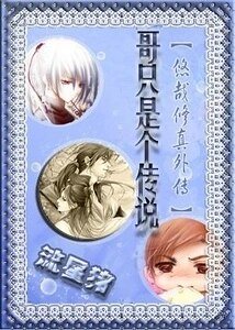 《哥只是个传说(《悠哉修真》