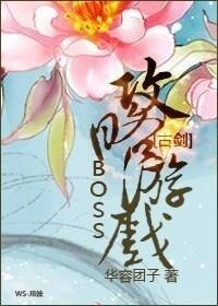 《(古剑同人)BOSS攻略游戏 》