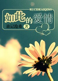 如此的爱情