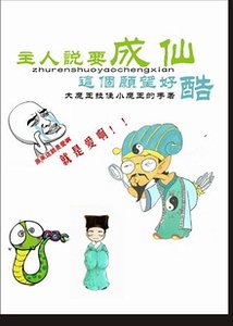 《主人说要成仙》