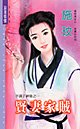 《贤妻家贼(半调子神偷之一)》