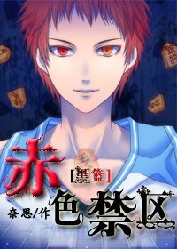 （黑篮同人）[黑篮]赤色禁区