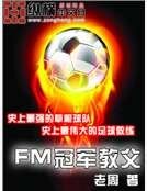 《FM冠军教父》