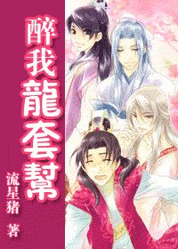 《醉我龙套帮》