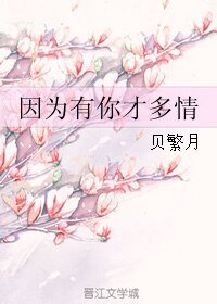 因为有你才多情
