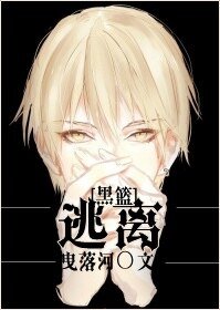 （黑蓝同人）[黑篮]逃离