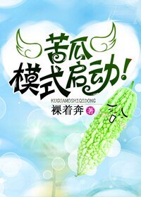 《苦瓜模式启动!》