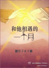 《和他相遇的一个月》