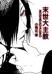 《末世大主教》