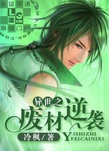 《异世之废材逆袭》