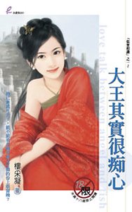 《大王其实很痴心(似曾相识之一)》