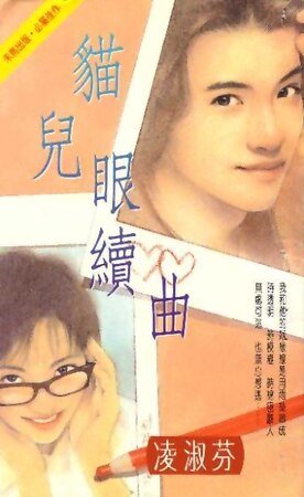 《猫儿眼续曲(海鸟社系列之二)》