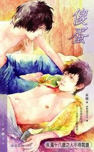 傻蛋（出书版）