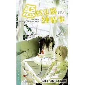《恶质法医纯情事(今天的我们出书版)》