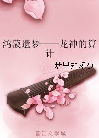 《鸿蒙遗梦——龙神的算计》