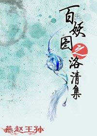 百妖图之洛清集