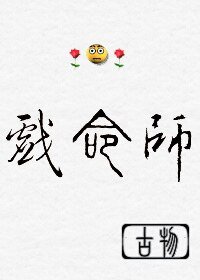 《重生之戏命师》