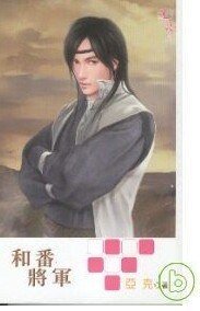 《和番将军》