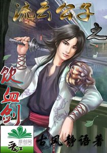 《流云公子之饮血剑》