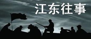 《江东往事》