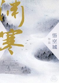 《渊寒》