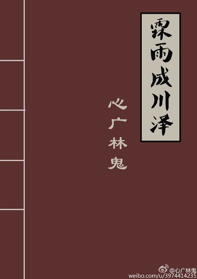 《霖雨成川泽》