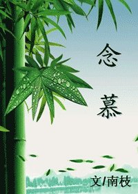 《念慕》