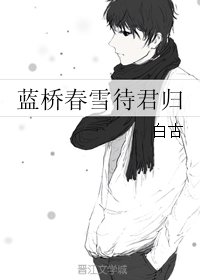 《(全职同人)蓝桥春雪待君归》