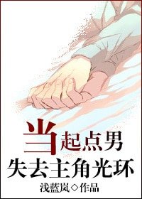 《当起点男失去主角光环》