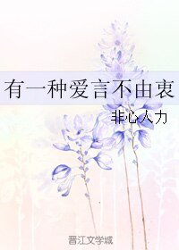《有一种爱言不由衷》