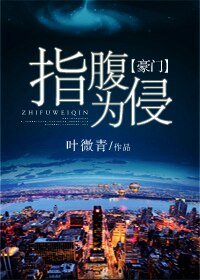 《指腹为侵》