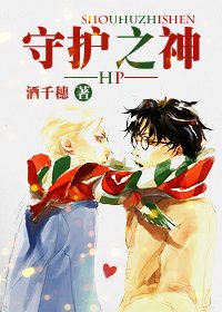 （HP同人）守护之神