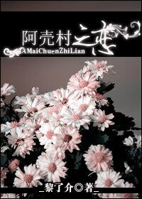 《阿売村之恋(生包子)》