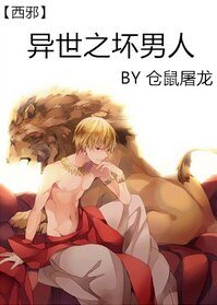 《异世之坏男人》